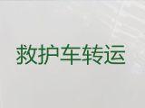 武汉市救护车长途跨省转运病人-长途医疗转运车出租，随时派车全国护送