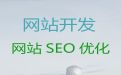 德阳市企业网站开发建设-网站优化，多年建站经验