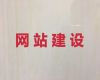 清远市商城网站建设推广#手机app开发，专业团队