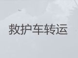 南昌市病人转运租救护车-重症病人转院租救护车