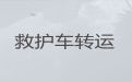 南京市私人救护车出租转运-出租转院救护车