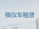 大庆市长途跨省殡仪车出租-丧葬车出租价格，随时派车全国护送