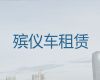 无锡市遗体转运车租赁-殡葬车长途出租，国际遗体运输