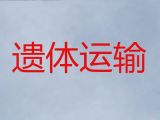 琼海市长途跨省殡仪车-租尸体返乡车，国际遗体运输