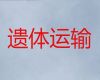平顶山市遗体返乡车出租价格-骨灰运送返乡，价格公道，按公里收费