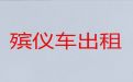 揭阳市灵车租赁-骨灰运输车出租，专业团队服务