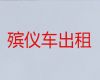 邯郸市遗体长途运输服务-出租尸体返乡车，价格合理，按公里收费