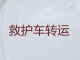 东台市病人转院120长途救护车出租|租救护车护送病人转院