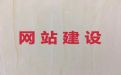 泸州市专业网站建设优化-做网站公司，专业开发团队
