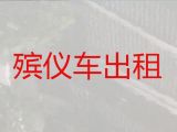 拉萨市丧葬车出租服务-殡仪车租赁，收费合理