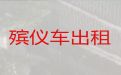 拉萨市丧葬车出租服务-殡仪车租赁，收费合理