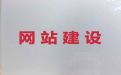 长沙市网站开发设计服务-软件开发，模板建站