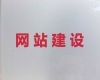 长沙市网站开发设计服务-软件开发，模板建站