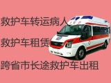 琼海市救护车跨省护送病人转院|重症急救车出租，转院接送