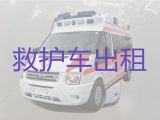 德阳市私人救护车出租-长途120救护车护送，专业接送病人