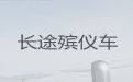 台州市殡仪车出租服务-白事服务一条龙，异地跨省市转运