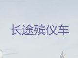 海门区殡仪车出租公司-运送骨灰，收费合理