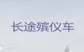 桂林市殡仪车出租公司-殡葬一条龙，长途跨省市转运服务