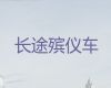 承德市租丧葬车-骨灰盒运输租车，异地死亡遗体运送