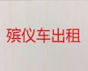 铜仁市遗体长途运输电话-殡葬车出租电话，随叫随到