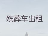 苏州市殡仪车出租-骨灰转运，专业的运送服务