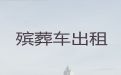 苏州市殡仪车出租-骨灰转运，专业的运送服务