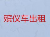 天津市灵车租赁-殡葬车出租，价格合理