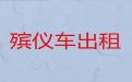 沧州市丧葬服务车租赁-殡葬租车，随叫随到，按公里收费