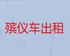 葫芦岛市遗体外运车出租-丧事服务，国际遗体运输