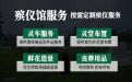 江门市白事丧事一条龙服务-公司丧事服务，24小时服务热线