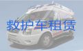 山南市救护车长途跨省转运病人|医师护送，设备齐全