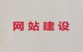 忻州市网站开发设计服务-定制化网站建设，定制开发