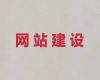 淮北市网站建设服务公司-做网站，专业建站