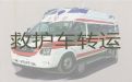 池州市私人长途救护车出租转院-医疗转运车出租
