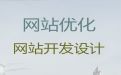 苏州市品牌网站开发建设-网站搜索引擎优化，多年专业建站经验