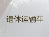 琼海市遗体运输租车-白事服务公司，长途跨省市转运