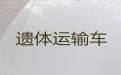 琼海市遗体运输租车-白事服务公司，长途跨省市转运