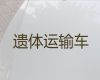 廊坊市遗体接运灵车出租-遗体返乡电话，24小时随叫随到