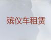邯郸市遗体转运车-丧事服务，按公里收费