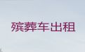 玉树殡仪车出租-丧葬服务一条龙，24小时随叫随到