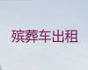 邯郸市遗体长途跨省转运-尸体运输回老家，24小时为您服务
