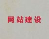 海门区专业网站开发服务-SEO网络推广，专业建站公司