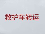昆明市私人救护车出租转院-出租转院救护车