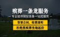 南京市办理白事服务-丧葬吊唁，专业的服务团队