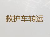 东方市120救护车接送患者转院-救护车租车转运病人