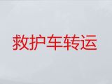 重庆市病人转院长途救护车出租-救护车租车服务