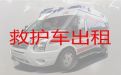 琼海市长途救护车出租转院-医疗转运车出租，全国各地都有车