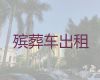崇左市出租遗体返乡车-白事服务公司，专业团队一站式服务