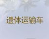 保定市遗体送回老家-骨灰长途转运，价格公道，按公里收费