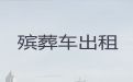 六盘水长途跨省殡仪车-遗体运输公司电话，国际遗体运输